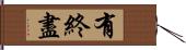 有終盡 Hand Scroll