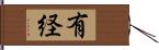 有経 Hand Scroll