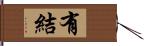 有結 Hand Scroll