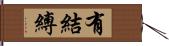 有結縛 Hand Scroll