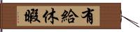 有給休暇 Hand Scroll