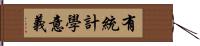 有統計學意義 Hand Scroll