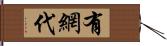 有網代 Hand Scroll