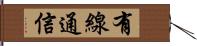 有線通信 Hand Scroll