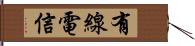 有線電信 Hand Scroll