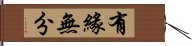 有緣無分 Hand Scroll