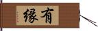 有縁 Hand Scroll