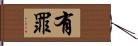 有罪 Hand Scroll