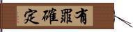 有罪確定 Hand Scroll