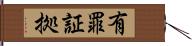 有罪証拠 Hand Scroll