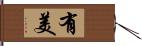 有美 Hand Scroll