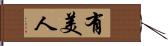 有美人 Hand Scroll