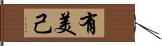 有美己 Hand Scroll