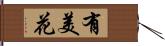 有美花 Hand Scroll