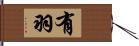 有羽 Hand Scroll