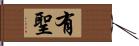 有聖 Hand Scroll