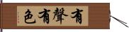 有聲有色 Hand Scroll