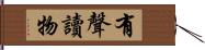 有聲讀物 Hand Scroll