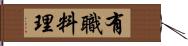 有職料理 Hand Scroll