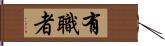 有職者 Hand Scroll