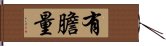 有膽量 Hand Scroll