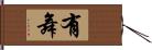 有舞 Hand Scroll