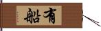 有船 Hand Scroll