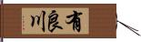 有良川 Hand Scroll