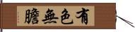 有色無膽 Hand Scroll