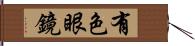 有色眼鏡 Hand Scroll