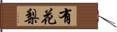 有花梨 Hand Scroll