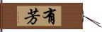 有芳 Hand Scroll