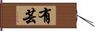 有芸 Hand Scroll