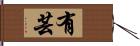 有芸 Hand Scroll