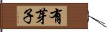 有芽子 Hand Scroll