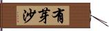 有芽沙 Hand Scroll
