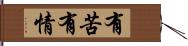 有苦有情 Hand Scroll