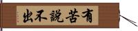 有苦說不出 Hand Scroll