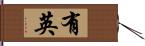 有英 Hand Scroll