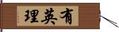 有英理 Hand Scroll