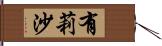 有莉沙 Hand Scroll