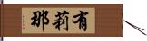 有莉那 Hand Scroll