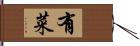 有菜 Hand Scroll