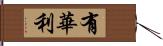 有華利 Hand Scroll