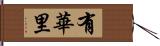 有華里 Hand Scroll