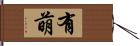 有萌 Hand Scroll