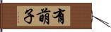 有萌子 Hand Scroll