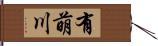 有萌川 Hand Scroll