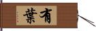 有葉 Hand Scroll