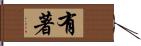 有著 Hand Scroll